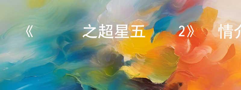 《豬豬俠之超星五靈俠2》詳情介紹_豬豬俠之超星五靈俠2已完結在線觀看_豬豬俠之超星五靈俠2迅雷下載_國漫 陳元剛的blog